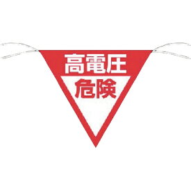つくし工房｜TSUKUSHI KOBO つくし 三角旗標識 「高電圧危険」 648−B