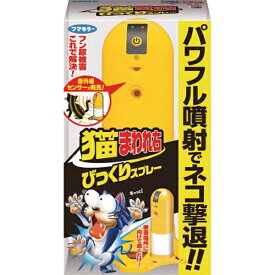 【エントリーで最大2万ポイント当たる｜2/25まで】 フマキラー｜FUMAKILLA フマキラー 猫まわれ右 びっくりスプレー セット 437041