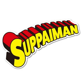 ゼネラルステッカー｜GENERAL STICKER ダイカットステッカー スッパイマン SUPPAIMAN OKA-003