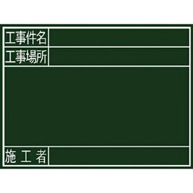 シンワ測定｜Shinwa Rules シンワ 黒板『工事件名・工事場所・施工者』横G 77078