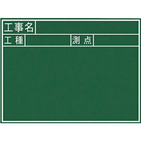シンワ測定｜Shinwa Rules 黒板木製 450×600mm 横J「工事名・工種・測点」 77037