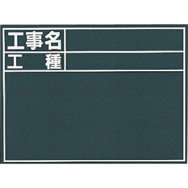 シンワ測定｜Shinwa Rules シンワ 黒板『工事名・工種』縦C 76957