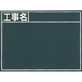 シンワ測定｜Shinwa Rules シンワ 黒板『工事名』横 B 76956