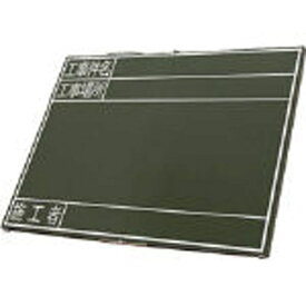 シンワ測定｜Shinwa Rules シンワ 黒板木製折畳式OG45x60「工事件名・工事場所・施工者」横 76877