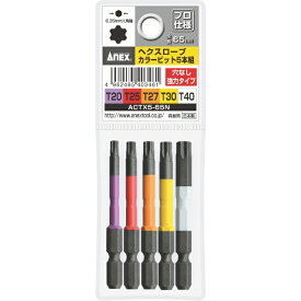 兼古製作所 アネックス ヘクスローブカラービット5本組 穴なし 全長65mm ACTX5-65N
