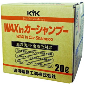古河薬品工業｜KOGA Chemical KYK プロタイプワックスinカーシャンプーオールカラー用 20L 21−202