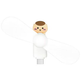 グルマンディーズ｜gourmandise ちいかわ コネクタ付き ミニクールファン（USB Type-C） くりまんじゅう CK-74E