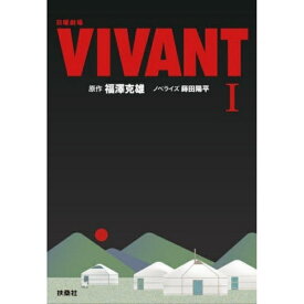扶桑社｜FUSOSHA Publishing 日曜劇場VIVANT1