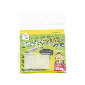ハピラ｜hapila ボールチェーンキーパー 10個入 KPBC