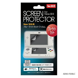 イースト｜EAST New3DS用 ブルーライトカットフィルム ADN3-F03BLC