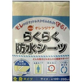 オレンジケア｜ORANGE CARE らくらく防水シーツ全身タイプ
