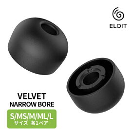 ELOIT イヤーピース S/MS/M/ML/L 各1ペア VELVET NARROW BORE FULL