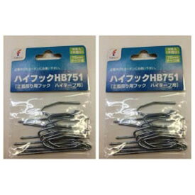 フルネス｜Fullness 【お買い得セット】正面吊り用フック ハイテープ用 ハイフック8本入(半間分)75mmテープ用 HB751×2