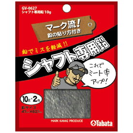 タバタ｜Tabata シャフト専用鉛 10g GV-0627【返品交換不可】
