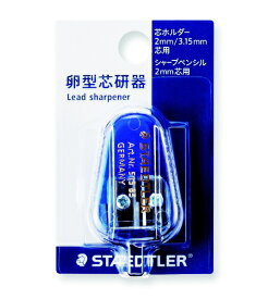 ステッドラー｜STAEDTLER 卵形芯研器 （2mmシャープペンシル、2mm芯ホルダー用） 51385DSBK [手動タイプ]