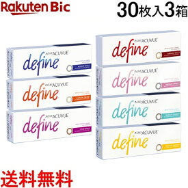 【30枚入×3箱】 ワンデーアキュビューディファインモイスト[度あり/度なし/1day/ディファイン/ワンデーアキュビュー ディファイン モイスト]【分納の場合有り】