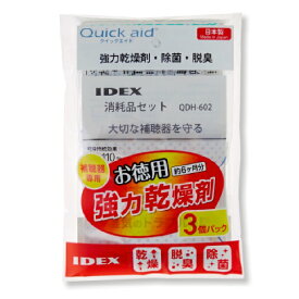 IDEX｜アイデックス イヤホン・補聴器専用乾燥器 クイックエイド専用消耗品セット（3袋パック）　QDH-602
