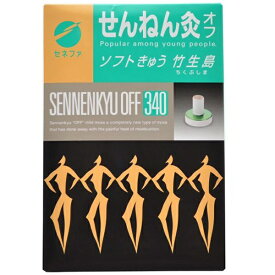 【せんねん灸】 オフ ソフトきゅう 竹生島 (340点)〔お灸〕セネファ｜SENEFA
