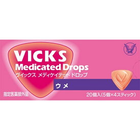 VICKS（ヴイックス）メディケイテッド ドロップ ウメ（20粒）【代引きの場合】大型商品と同一注文不可・最短日配送大正製薬｜Taisho