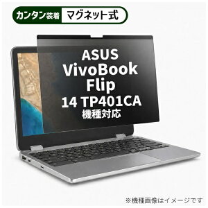 ���f�B�A�t���[�`���[ ASUS VivoBook Flip 14 TP401CA [14�C���`(16:9)] �@��Ή� �}�O�l�b�g�� �̂������h�~ �v���C�o�V�[ �t�B���^�[ �t���ی�t�B���� �݊��i rt-private-mag-14-k0001106200