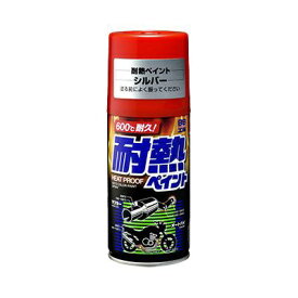 ソフト99｜soft99 08021　99工房　補修ペイント　耐熱ペイント　シルバー　金属用（自動車及びバイクのマフラー・エンジン回り）　内容量：300ml