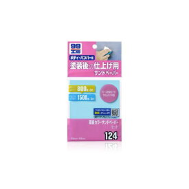 ソフト99｜soft99 09124　99工房　補修用品　高級カラーサンドペーパーセット　補修の下地処理や仕上げに