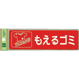 光｜HIKARI 分別シール もえるゴミ RE18501