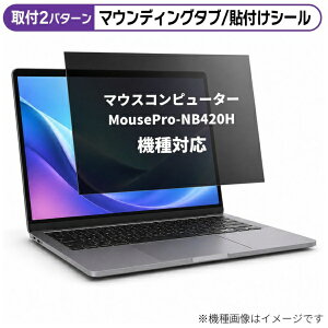 ���f�B�A�J�o�[�}�[�P�b�g �}�E�X�R���s���[�^�[ MousePro-NB420H [14�C���`(16:9)] �@��Ή� �̂������h�~ �v���C�o�V�[ �t�B���^�[ �t���ی�t�B���� �݊��i rt-private-pc-moni-k0001370913