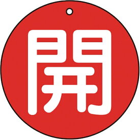 トラスコ中山｜TRUSCO NAKAYAMA バルブ開閉表示板　開　赤　5枚組　50Ф　T85461
