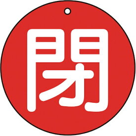 トラスコ中山｜TRUSCO NAKAYAMA バルブ開閉表示板　閉　赤　5枚組　50Ф　T85464