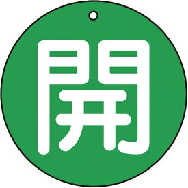 トラスコ中山｜TRUSCO NAKAYAMA バルブ開閉表示板　開　緑　5枚組　50Ф　T85462