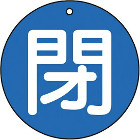 トラスコ中山｜TRUSCO NAKAYAMA バルブ開閉表示板　閉　青　5枚組　50Ф　T85463
