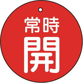 トラスコ中山｜TRUSCO NAKAYAMA バルブ開閉表示板　常時開　赤　5枚組　50Ф　T85527