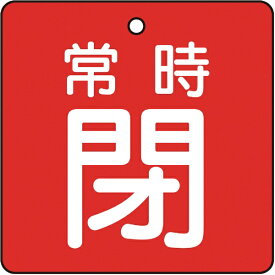 トラスコ中山｜TRUSCO NAKAYAMA バルブ開閉表示板　常時閉　赤　5枚組　50×50×2　T85505