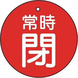 トラスコ中山｜TRUSCO NAKAYAMA バルブ開閉表示板　常時閉　赤　5枚組　30Ф　T85524