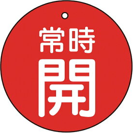 トラスコ中山｜TRUSCO NAKAYAMA バルブ開閉表示板　常時開　赤　5枚組　30Ф　T85521