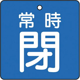トラスコ中山｜TRUSCO NAKAYAMA バルブ開閉表示板　常時閉　青地5枚組　50×50　T85504