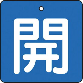 トラスコ中山｜TRUSCO NAKAYAMA バルブ開閉表示板　開　青地　白文字　5枚組　50×50　T85401
