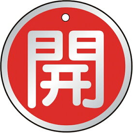 トラスコ中山｜TRUSCO NAKAYAMA バルブ開閉表示板　開　赤　5枚組　50Ф　T85710