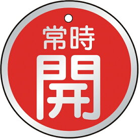 トラスコ中山｜TRUSCO NAKAYAMA バルブ開閉表示板　常時開　赤　5枚組　50Ф　T85724