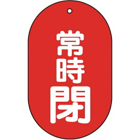 トラスコ中山｜TRUSCO NAKAYAMA バルブ開閉表示板　常時閉　小判型　5枚組　60×38　T45112