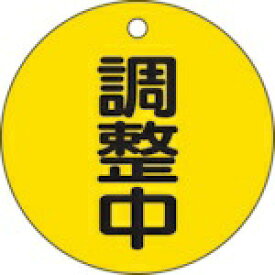 トラスコ中山｜TRUSCO NAKAYAMA バルブ開閉表示板　調整中・5枚組・50Ф　T85623
