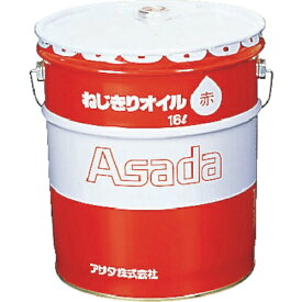 アサダ｜Asada ねじ切りオイル赤　16L　85633