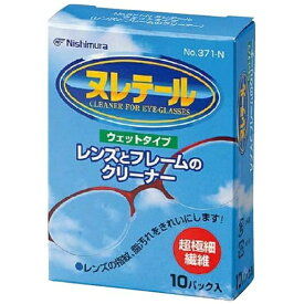 ニシムラ｜Nishimura ヌレテール（レンズとフレームのクリーナー）10枚入り