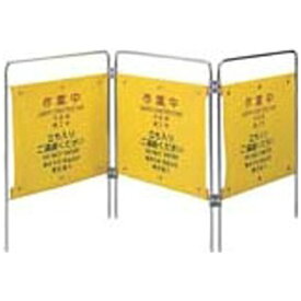 山崎産業｜THE YAMAZAKI CORPORATION （表示パネル）プロテック ついたて君（4ヶ国語） 作業中 FU502000XMB