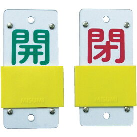 日本緑十字｜JAPAN GREEN CROSS 特15-44B　開・緑/閉・赤　130×60×3mm　硬質エンビ　165106