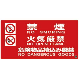 日本緑十字｜JAPAN GREEN CROSS 消防-4A　禁煙・火気厳禁・危険物品~　250×500　ラミプレート　059104