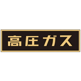 日本緑十字｜JAPAN GREEN CROSS P-3M　高圧ガス　110×503×0.8mm　樹脂マグネット　043006