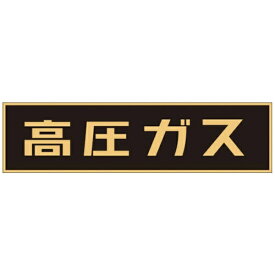 日本緑十字｜JAPAN GREEN CROSS P-1M　高圧ガス　150×750×0.8mm　樹脂マグネット　043001