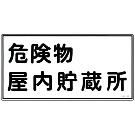 日本緑十字｜JAPAN GREEN CROSS KHY-6R　危険物屋内貯蔵所　300×600　ラミプレート　054006